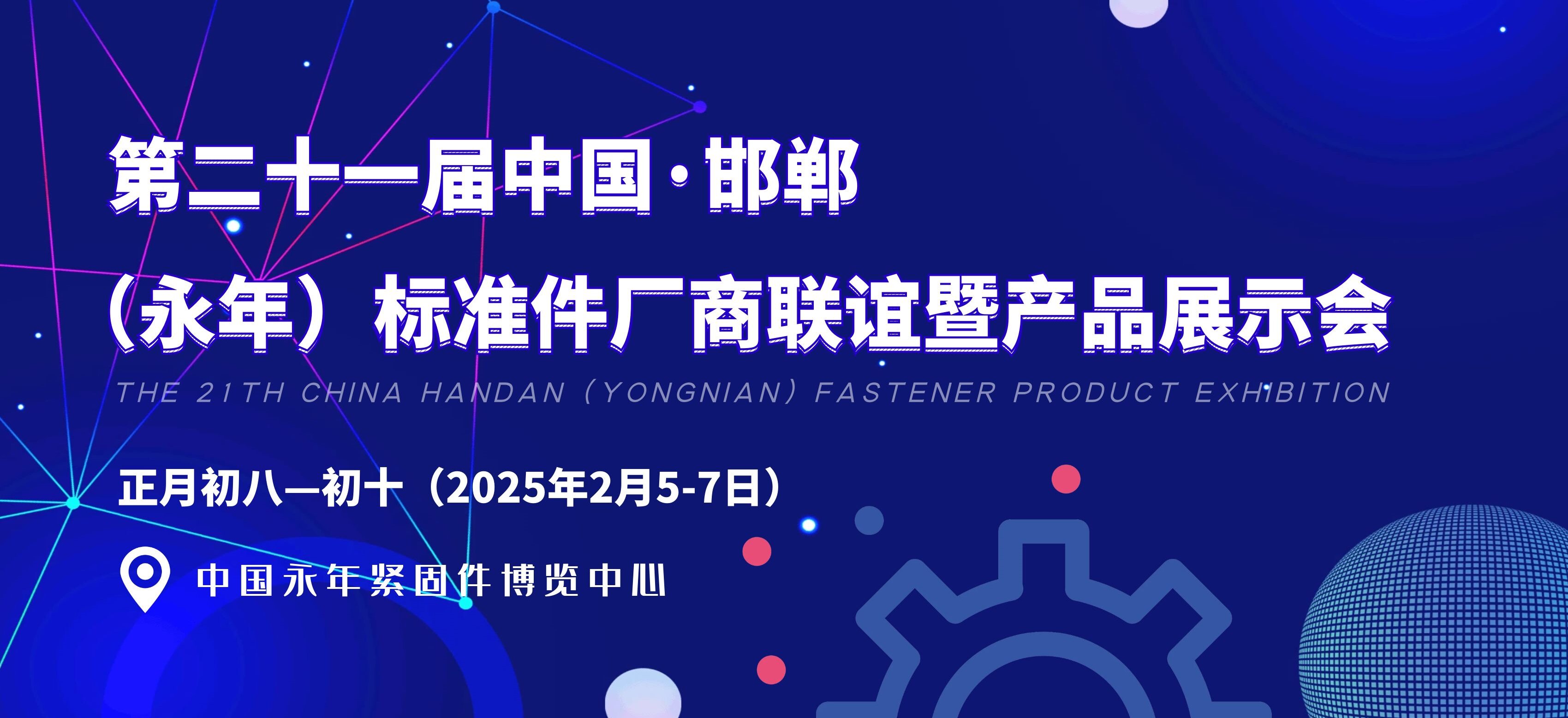 展会邀约 | jinnian金年会与您相约第21届永年标准件产品展示会